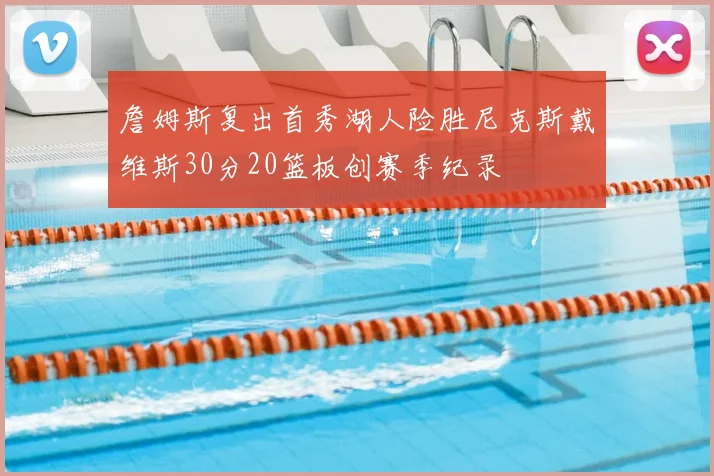 詹姆斯复出首秀湖人险胜尼克斯戴维斯30分20篮板创赛季纪录