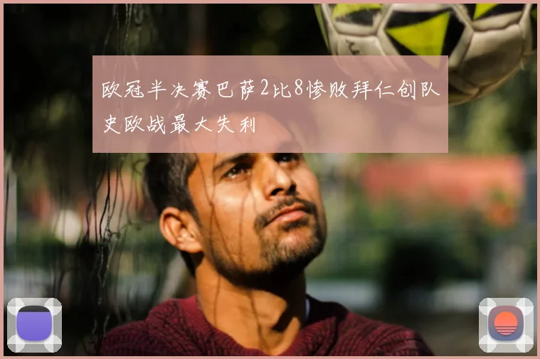 欧冠半决赛巴萨2比8惨败拜仁创队史欧战最大失利