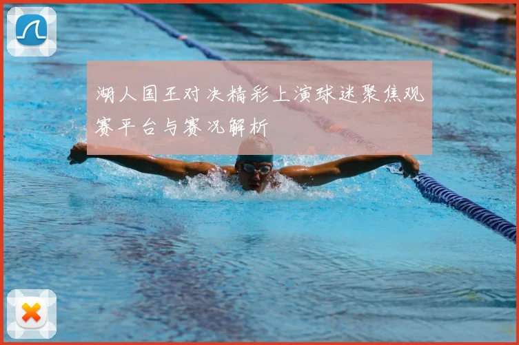 湖人国王对决精彩上演球迷聚焦观赛平台与赛况解析