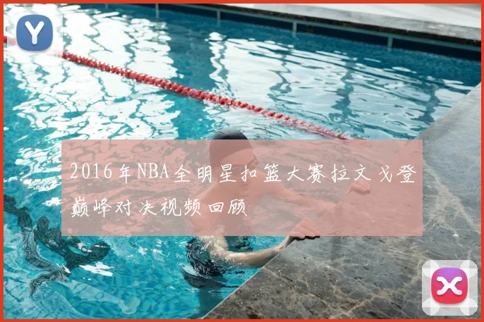 2016年NBA全明星扣篮大赛拉文戈登巅峰对决视频回顾