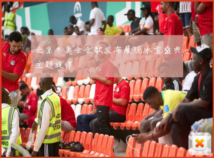 北京冬奥会会歌发布展现冰雪盛典主题旋律