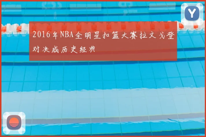 2016年NBA全明星扣篮大赛拉文戈登对决成历史经典