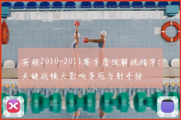 英超2010-2011赛季詹俊解说精华：关键战镜头影响争冠与射手榜