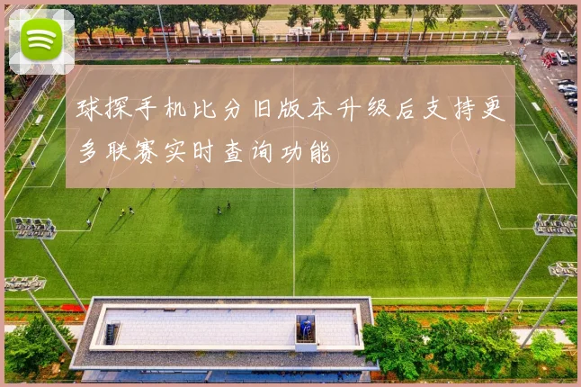 球探手机比分旧版本升级后支持更多联赛实时查询功能