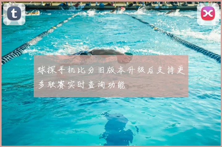 球探手机比分旧版本升级后支持更多联赛实时查询功能