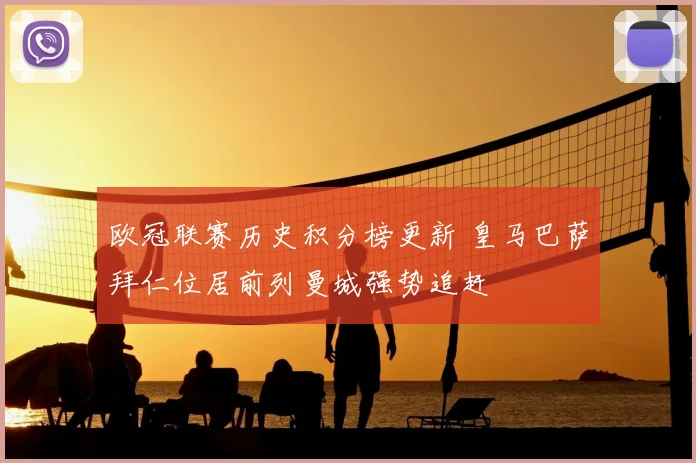 欧冠联赛历史积分榜更新 皇马巴萨拜仁位居前列曼城强势追赶