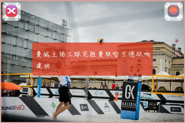 曼城主场三球完胜曼联哈兰德双响建功