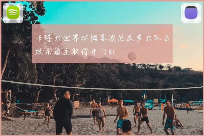 卡塔尔世界杯揭幕战厄瓜多尔队击败东道主取得开门红