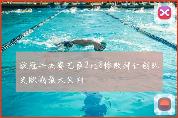 欧冠半决赛巴萨2比8惨败拜仁创队史欧战最大失利