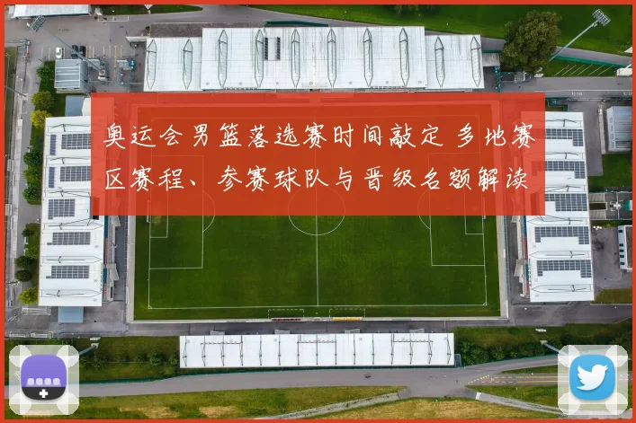 奥运会男篮落选赛时间敲定 多地赛区赛程、参赛球队与晋级名额解读