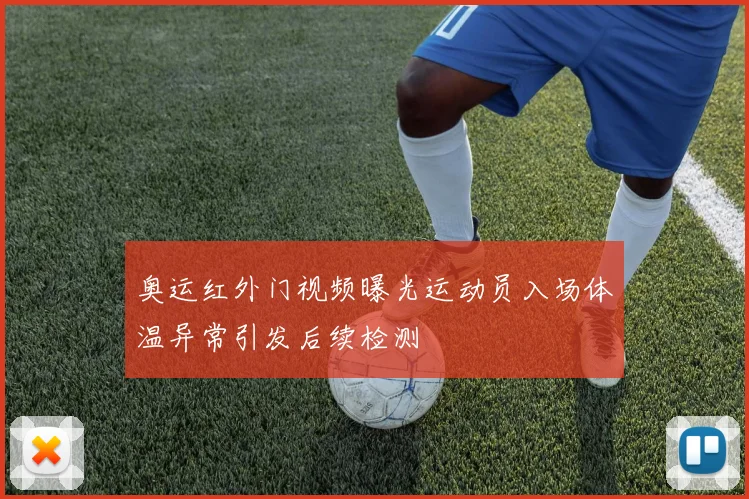 奥运红外门视频曝光运动员入场体温异常引发后续检测