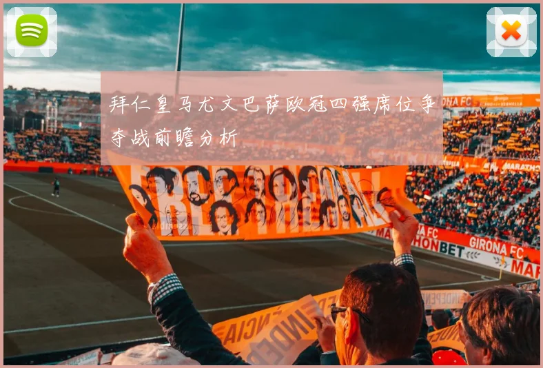 拜仁皇马尤文巴萨欧冠四强席位争夺战前瞻分析