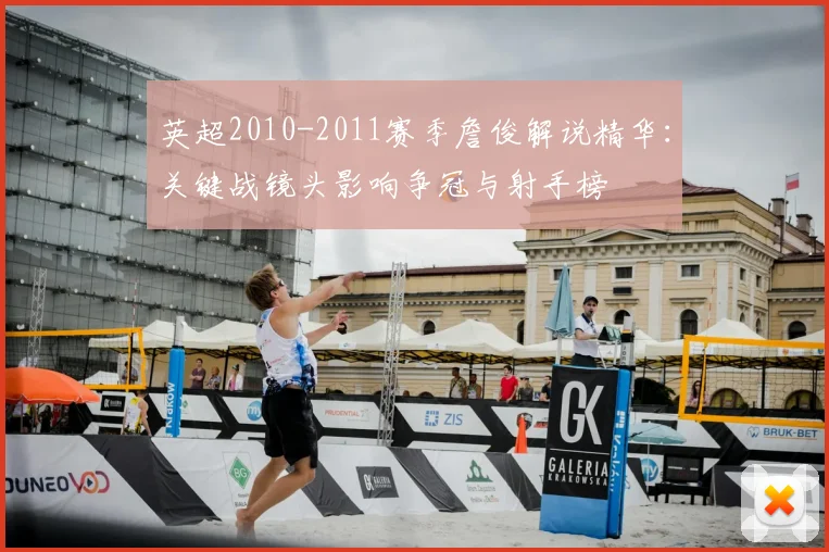 英超2010-2011赛季詹俊解说精华:关键战镜头影响争冠与射手榜