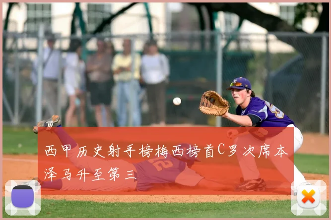 西甲历史射手榜梅西榜首C罗次席本泽马升至第三