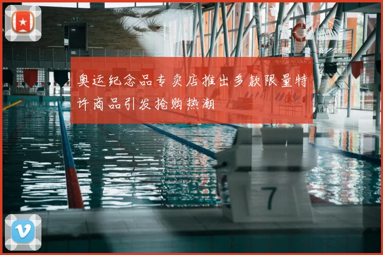 奥运纪念品专卖店推出多款限量特许商品引发抢购热潮