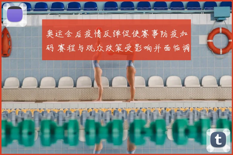 奥运会后疫情反弹促使赛事防疫加码 赛程与观众政策受影响并面临调整