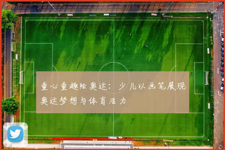 童心童趣绘奥运：少儿以画笔展现奥运梦想与体育活力