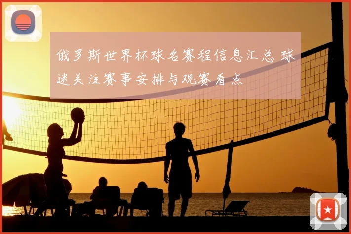 俄罗斯世界杯球名赛程信息汇总 球迷关注赛事安排与观赛看点