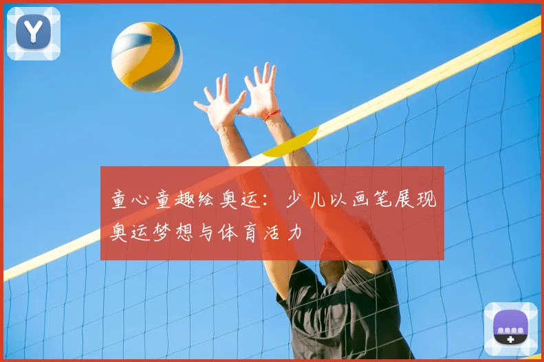 童心童趣绘奥运:少儿以画笔展现奥运梦想与体育活力
